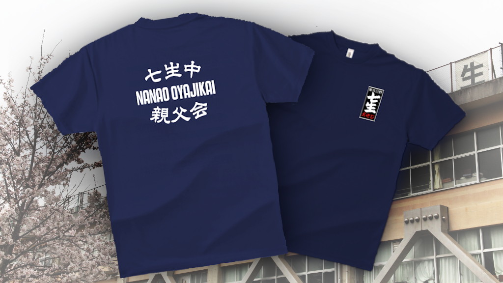 親父会Tシャツ